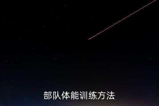 部队体能训练方法