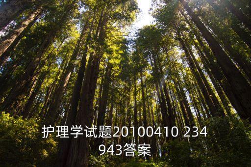 护理学试题20100410 234943答案