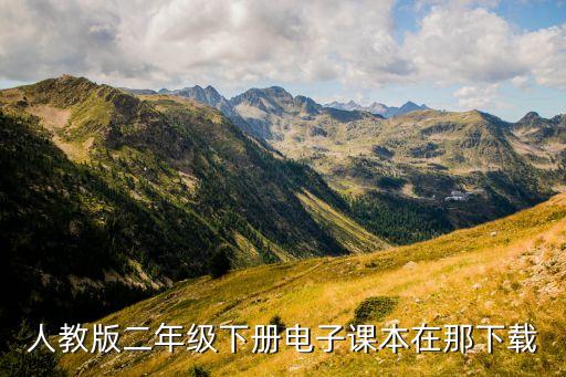 人教版二年级下册电子课本在那下载