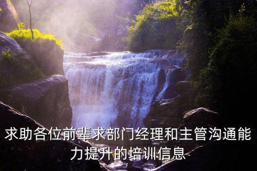 部门经理培训课程设计，职业经理人培训内容课程