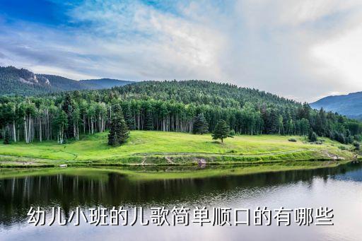 幼儿园小班儿歌童谣大全集，适合幼儿听的儿歌有哪些