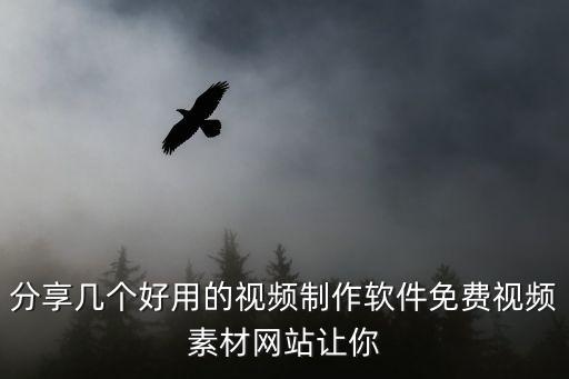 分享几个好用的视频制作软件免费视频素材网站让你