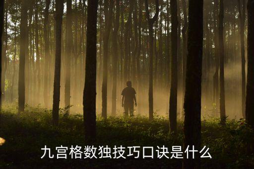 九宫格数独技巧口诀是什么