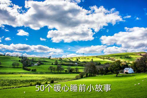 50个暖心睡前小故事