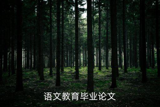 语文教育毕业论文