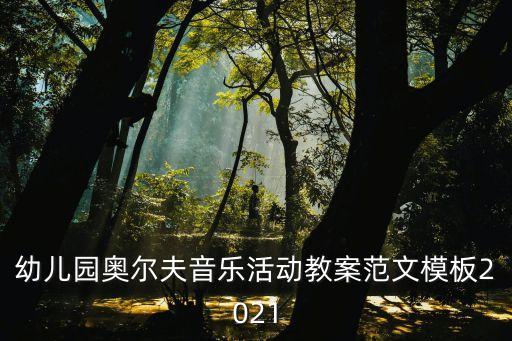 幼儿园奥尔夫音乐活动教案范文模板2021