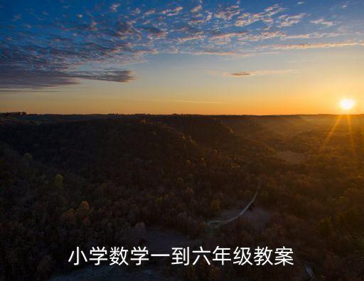 小学数学教学详案范文，小学数学一到六年级教案