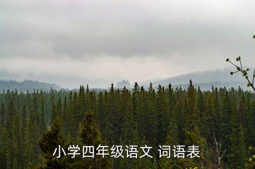 小学四年级语文 词语表