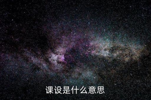课设是什么意思