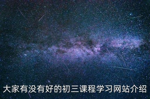 初三免费网课网站，谁知道好的初3学习网站 最好免费的