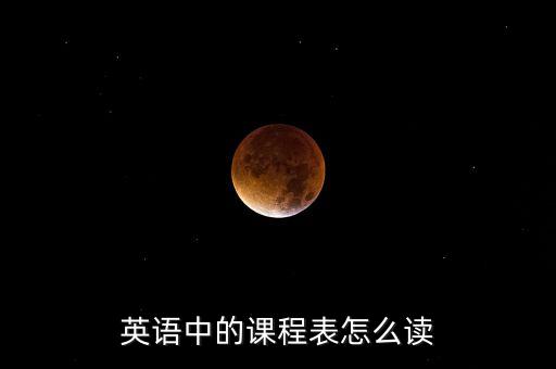 英语中的课程表怎么读