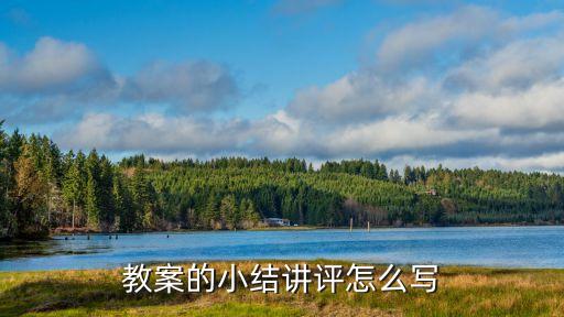 教案的小结讲评怎么写
