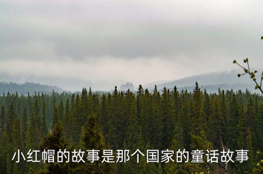 小红帽的故事是那个国家的童话故事