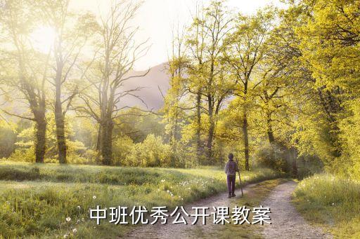 主动喝水不生病教案中班，中班优秀公开课教案