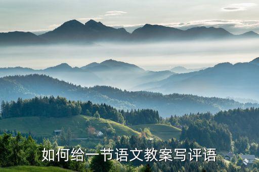如何给一节语文教案写评语