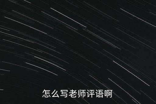 怎么写老师评语啊