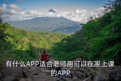 有什么APP适合老师用可以在家上课的APP