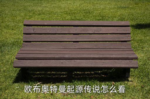 欧布奥特曼起源传说怎么看