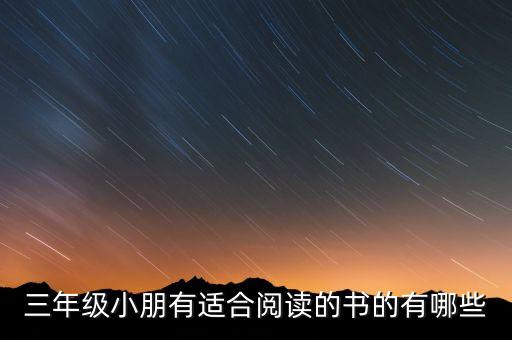 三年级小朋有适合阅读的书的有哪些