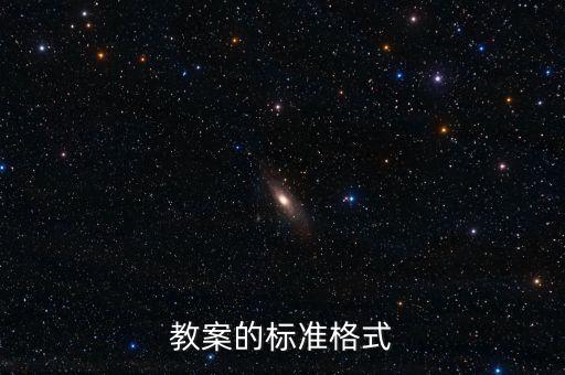 教案的格式和字体要求，教案的标准格式是什么