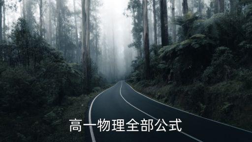 高一物理全部公式