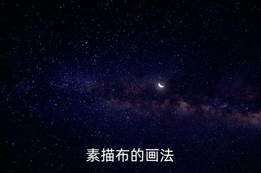 素描布的画法