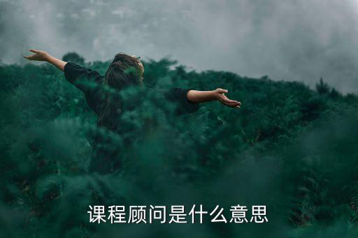 课程顾问是什么意思