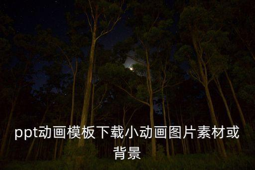 模板素材动漫，那里有简单的动画模板