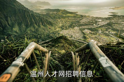 温州课程顾问招聘，温州人才网招聘信息