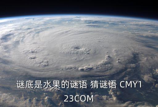 谜底是水果的谜语 猜谜语 CMY123COM