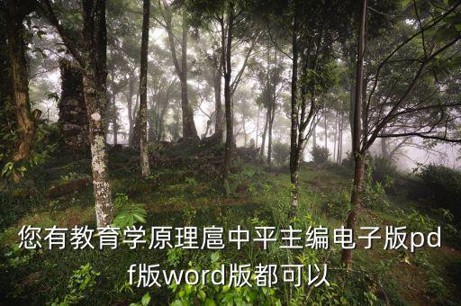 教育学原理电子版教材，您有教育学原理扈中平主编电子版pdf版word版都可以
