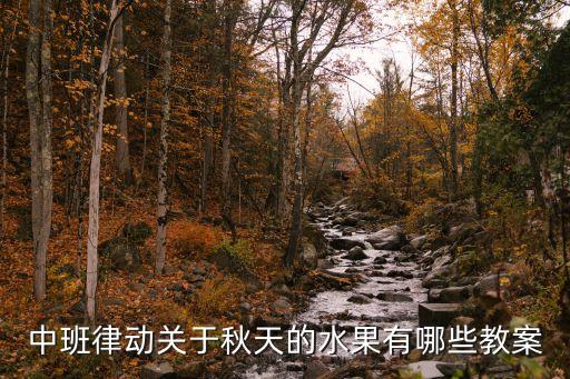 幼儿水果的教案，中班律动关于秋天的水果有哪些教案