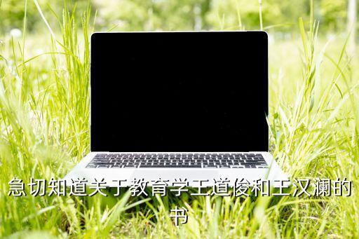 教育学王道俊第七版电子书，请问哪里有出售教育学王道俊王汉澜主编的
