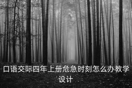 口语教学教案设计，如何口语交际教学设计