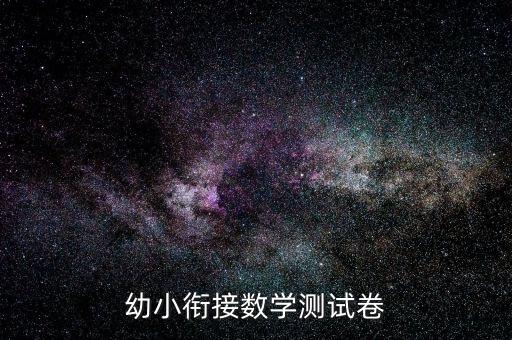 幼小衔接数学测试卷