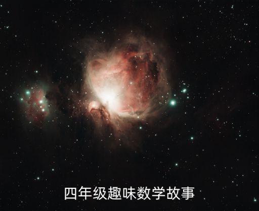 四年级趣味数学故事