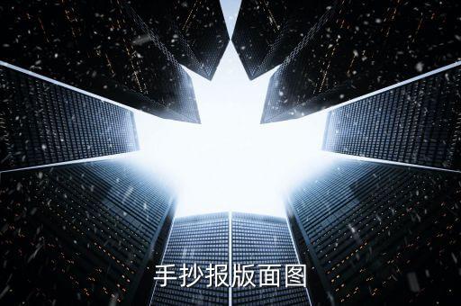 手抄报版面图