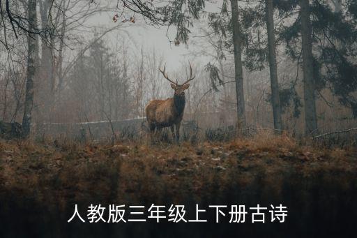 人教版三年级上下册古诗
