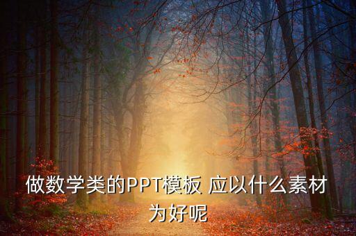 数学课件背景图片素材，数学课件背景图片在哪里找