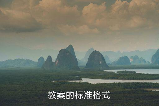 教案的标准格式