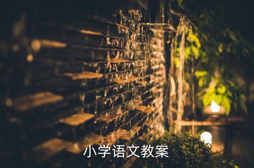小学语文教案
