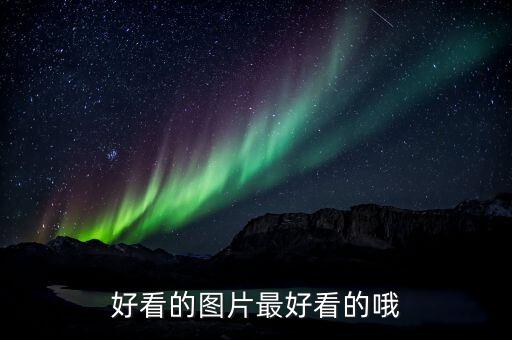 好看的图片最好看的哦