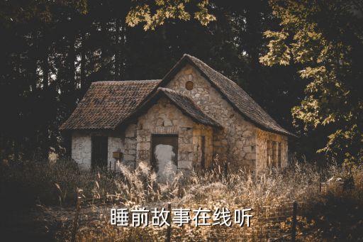 睡前故事在线听