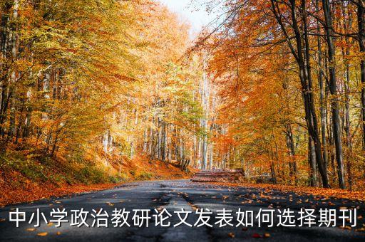 课程思政论文 发表期刊，论文发表找什么期刊最好