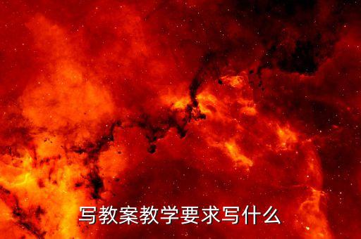 写教案教学要求写什么