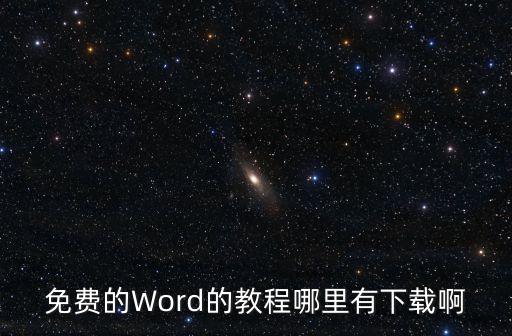 免费的Word的教程哪里有下载啊