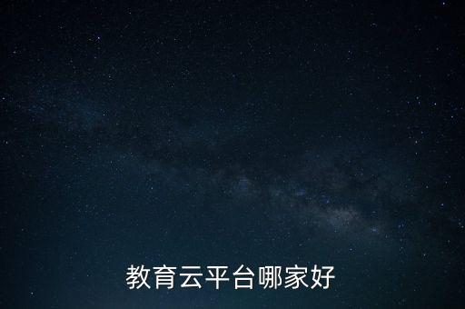 教育云平台哪家好