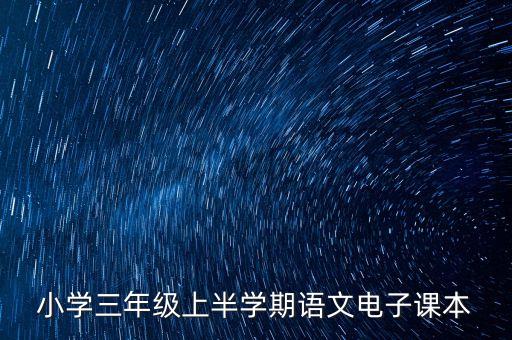 三年级语文上册人教版电子课本，小学三年级上半学期语文电子课本