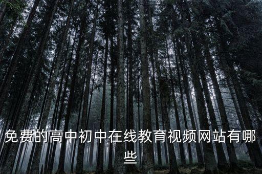 免费的高中初中在线教育视频网站有哪些