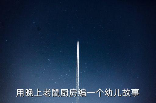 用晚上老鼠厨房编一个幼儿故事